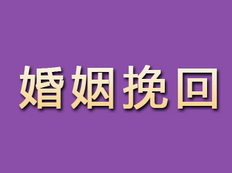 伊川婚姻挽回