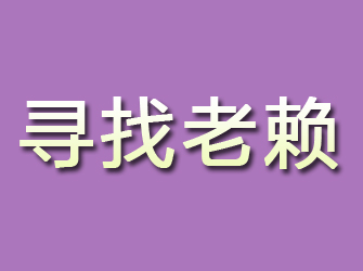 伊川寻找老赖