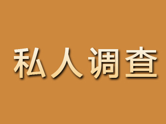 伊川私人调查